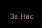 За Gido
