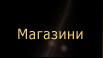 Gido магазин
